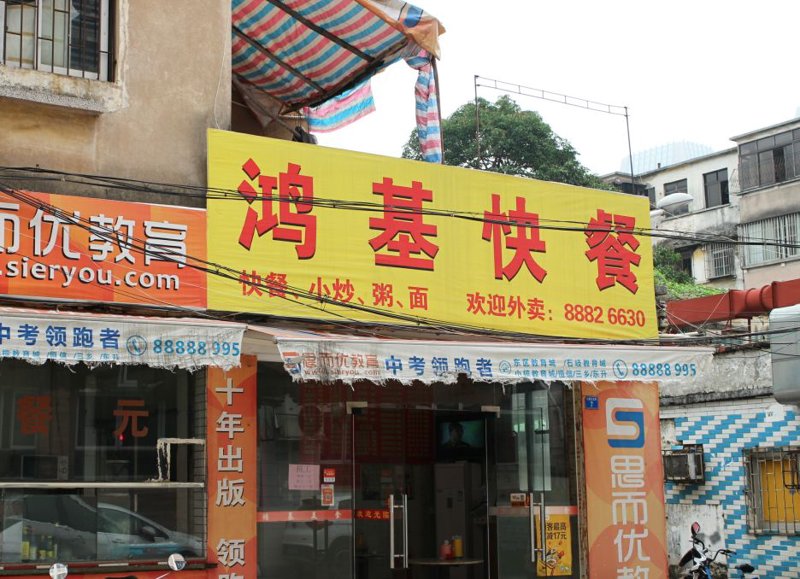附近快餐店